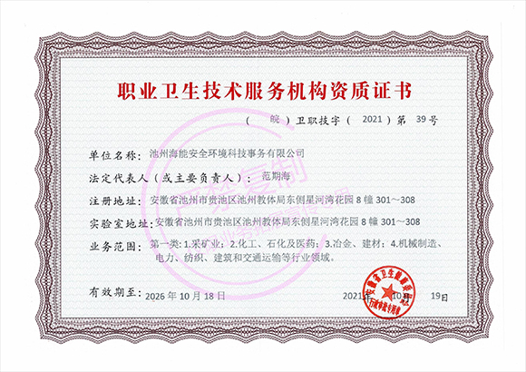職業(yè)衛(wèi)生技術(shù)服務(wù)機構(gòu)資質(zhì)證書
